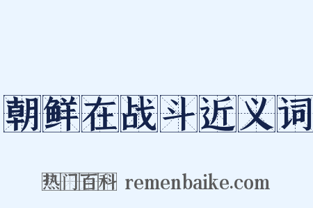 朝鲜在战斗近义词是什么意思的图片